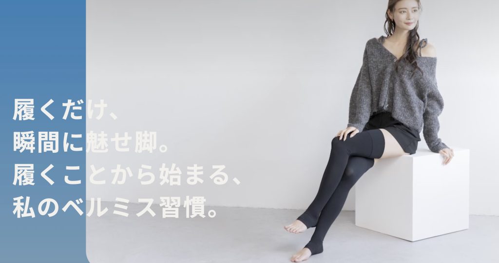 着圧アイテムならベルミスがおすすめ