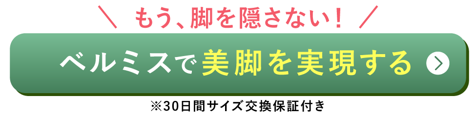 ベルミス CTA