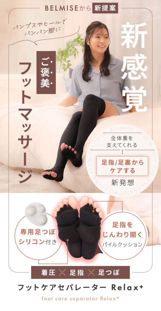 フットケアセパレーター リラックスプラス