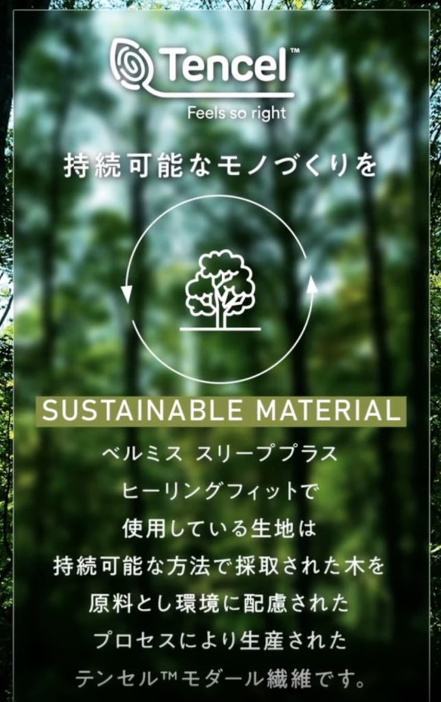 持続可能な高級素材TENCEL™使用