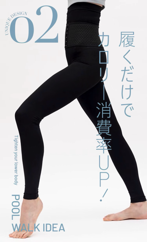 履くだけでカロリー消費率U