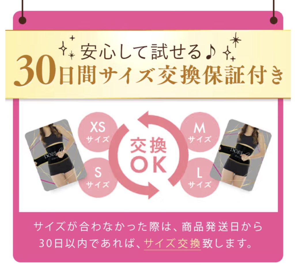 ダズユースリムコルセットのサイズ交換保証について