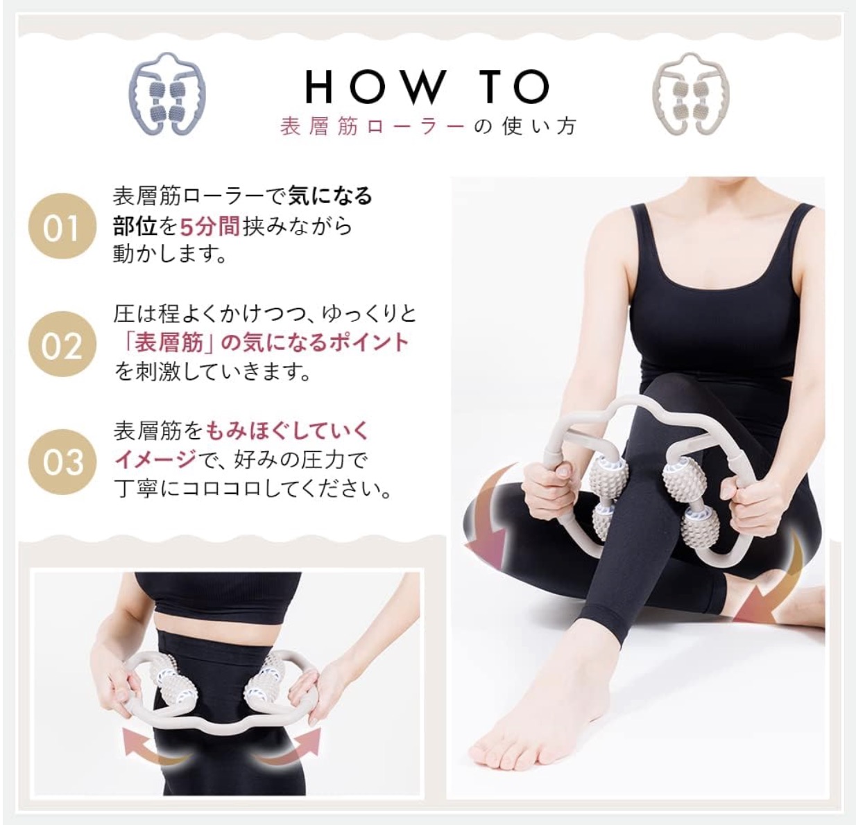 表層筋ローラーでほぐす