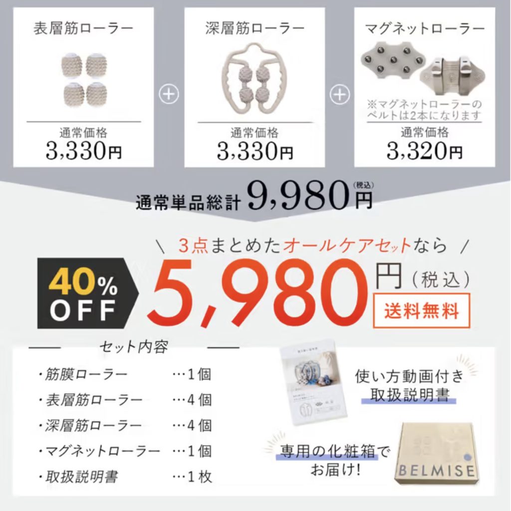 BELMISE 3WAY 筋膜ローラーのお得な購入方法