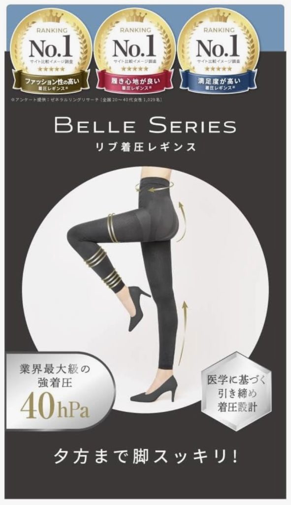 ベルシリーズ リブ着圧レギンス