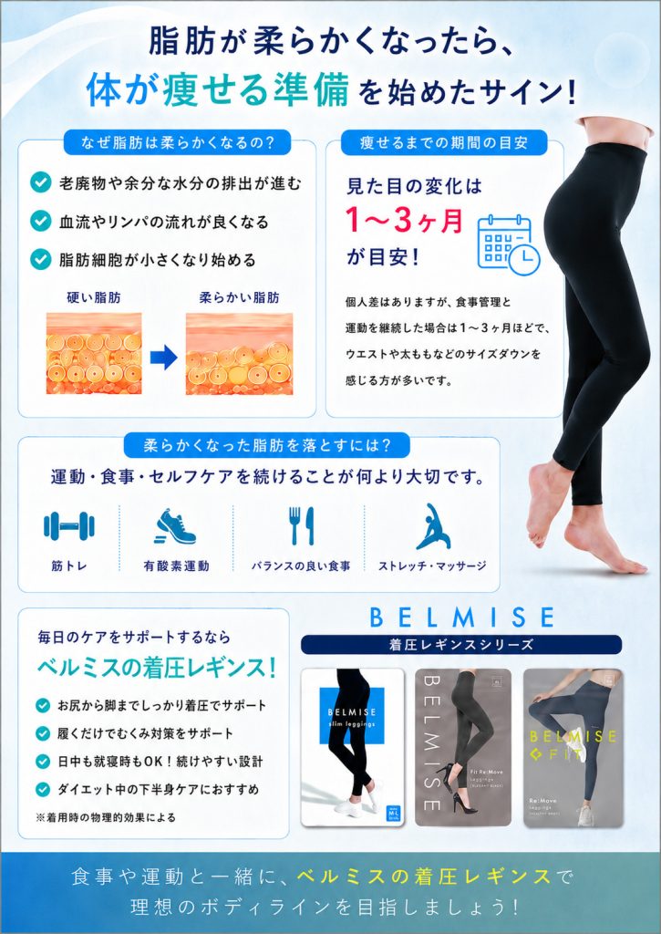 柔らかくなった脂肪は痩せる前兆