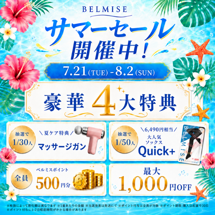 サマーセール