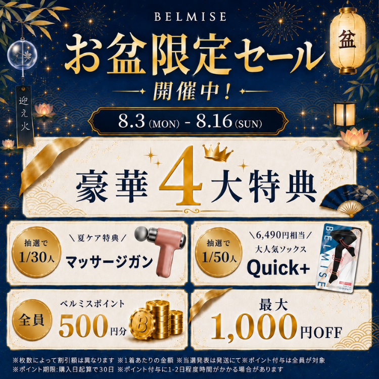 お盆限定セール