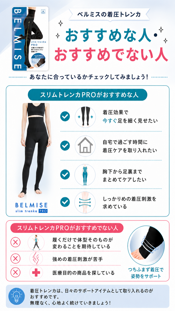 トレンカがおすすめな人・おすすめでない人